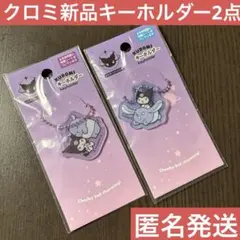 クロミ　キーホルダー　まとめ売り　新品　サンリオ　推し活　匿名発送　グッズ