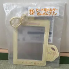 サンリオ　ポムポムプリン　カードホルダー