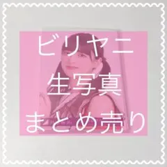 乃木坂46 ビリヤニ 生写真 まとめ売り