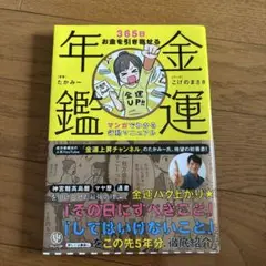 金運年鑑 365日お金を引き寄せるマンガでわかる行動マニュアル