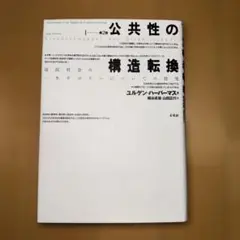 公共性の構造転換 第2版
