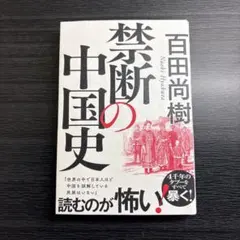 禁断の中国史