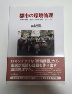 都市の環境倫理