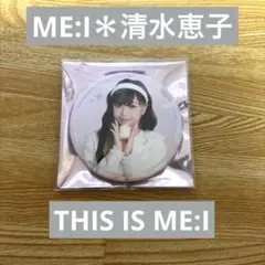 ME:I 清水恵子 缶バッジ THIS IS ME:I