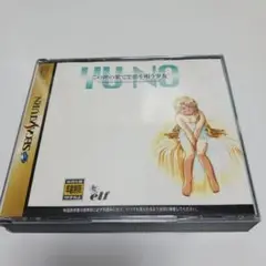 この世の果てで恋を唄う少女YU-NO　セガサターン
