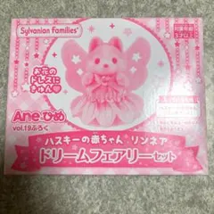 Aneひめvol.19付録ハスキーの赤ちゃんリンネアドリームフェアリーセット