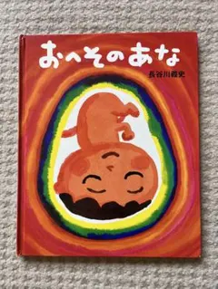 おへそのあな 長谷川義史 BL出版