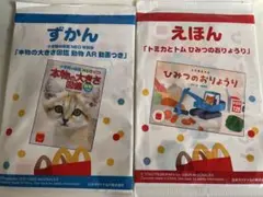 ハッピーセット えほん・ずかん2冊セット