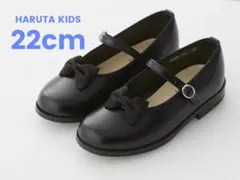 HARUTA フォーマルシューズ 22cm ブラック　リボン取外し可能