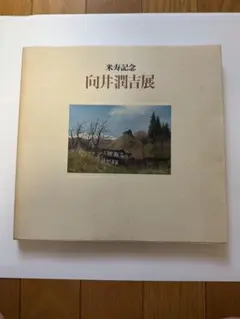 2025年最新】向井潤吉の人気アイテム - メルカリ