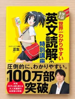 大学入試 世界一わかりやすい 英文読解の特別講座