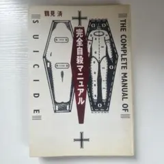 完全自殺マニュアル 鶴見済 太田出版のサムネイル