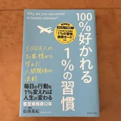 100%好かれる1%の習慣
