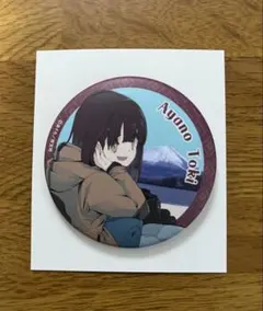 ゆるキャン△ 10周年記念展 缶バッジコレクション 土岐綾乃