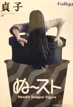 FuRyu 貞子 ぬーどるストッパーフィギュア