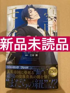 憂国のモリアーティ