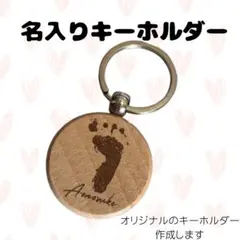 名入れ木製キーホルダー 足跡デザイン　オリジナル　手形　足形
