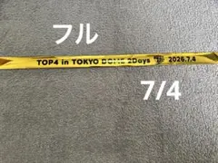 TOP4 in TOKYO DOME 2Days 銀テープ 7月5日 東京ドーム - メルカリ