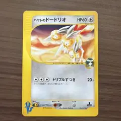 ハヤトのドードリオ ○ ポケモンカード☆VS 004/141 - メルカリ