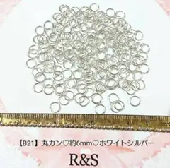 【B21】丸カン♥約6mm♥ホワイトシルバー♥約7g