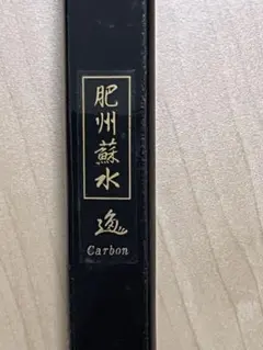 弓道/弓 肥州蘇水 逸 Carbon 並寸 実測221cm 弓道 - メルカリ