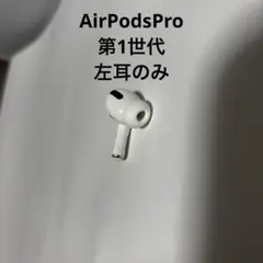 AirPodsPro 第1世代 左耳