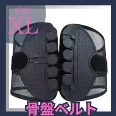 骨盤ベルト XL 腰痛ベルト ブラック コルセット 腰サポーター 姿勢矯正