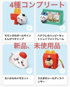 マクドナルド　ハッピーセット　ちいかわ　第二弾　4種コンプリートセット