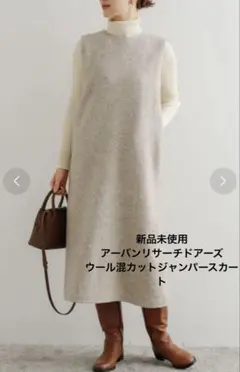 値下不可 新品 アーバンリサーチドアーズ ウール混カットジャンパースカート