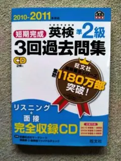 短期完成 英検準2級 3回過去問集