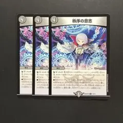 秩序の意志　3枚