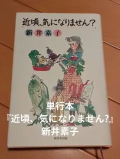 単行本『近頃、気になりません?』【エッセイ集】新井素子