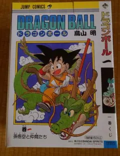 ま*り様 【初版】ドラゴンボール 1巻 鳥山明 ジャンプコミックス