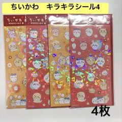 【新品・未開封】 ちいかわ キラキラシール (2種) 合計4枚