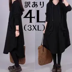 ★次回9/24発送★★訳あり★ロング　パーカーワンピース　黒　4L　3XL　韓国