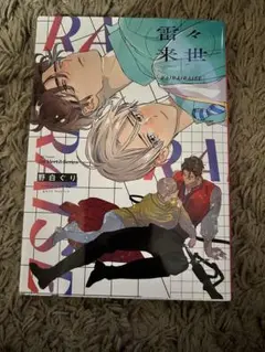 2025年最新】野白ぐり 雷々来世の人気アイテム - メルカリ