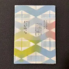 にじゆら 手ぬぐい　ラムネ マルチカラー