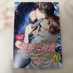 世界一初恋 小野寺律の場合 特装版 20巻 未開封 - メルカリ