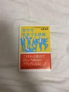 自分を広告する技術