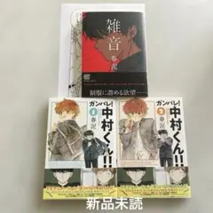 春泥　雑音　ガンバレ!中村くん!! ペーパー付き