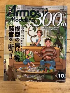 月刊アーマーモデリング 2024年10月号 No.300