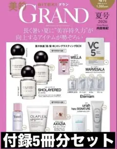 美的GRAND 2026年夏号 通常版付録のみ 抜けなし 5個セット Anua - メルカリ
