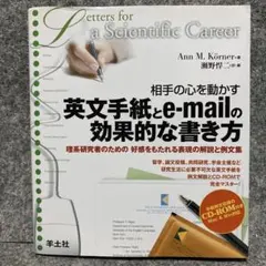 相手の心を動かす英文手紙とe-mailの効果的な書き方 : 理系研究者のための…