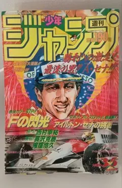 週刊少年ジャンプ1991年45号 91年日本GP アイルトンセナ 袋とじ未開封