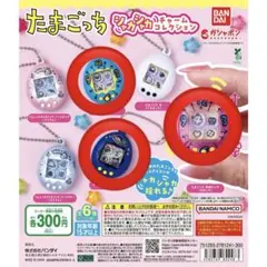 たまごっち シャカシャカチャームコレクション　3点おまとめ