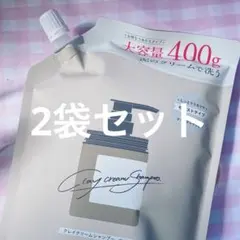 coconeクレイクリームシャンプー2袋セット