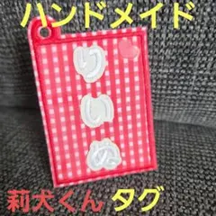 すとぷり 莉犬くん ハンドメイド ネームタグ