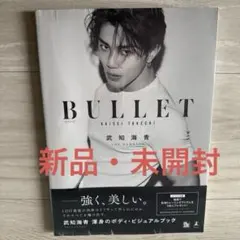 THE RAMPAGE 武知海青 写真集 ボディ・ビジュアルブック BULLET