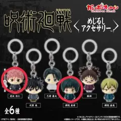 呪術廻戦 めじるしアクセサリー 虎杖悠仁 禪院真希