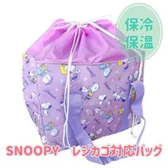 スヌーピー【パープル】保冷保温 レジカゴバッグ エコバッグ キャラクター 新品
